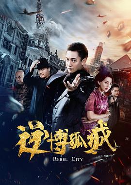 逆博孤城海报