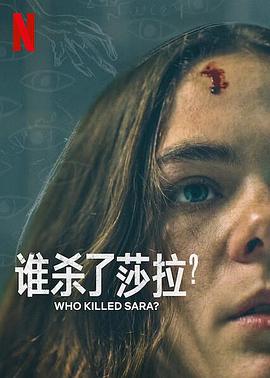 谁杀了莎拉?第二季海报